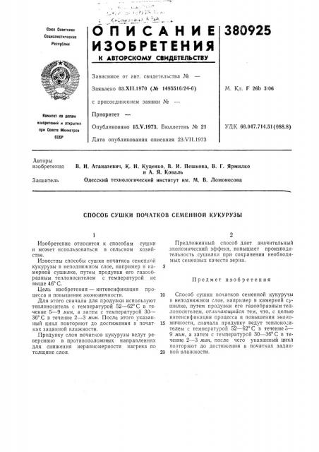 Способ сушки початков семенной кукурузы (патент 380925)