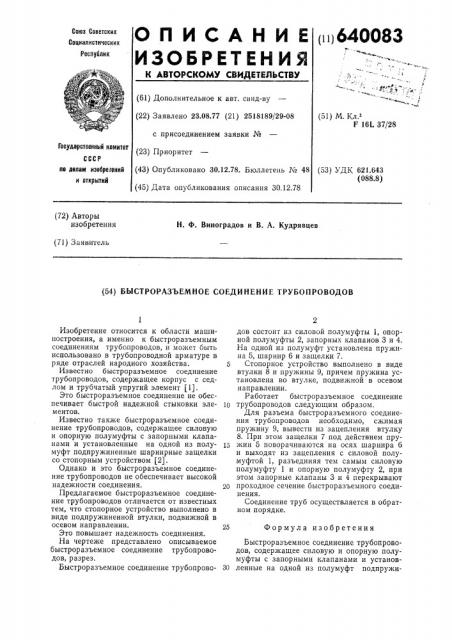 Быстроразъемное соединение трубопроводов (патент 640083)