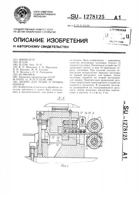 Штамп для резки и правки полосы (патент 1278125)