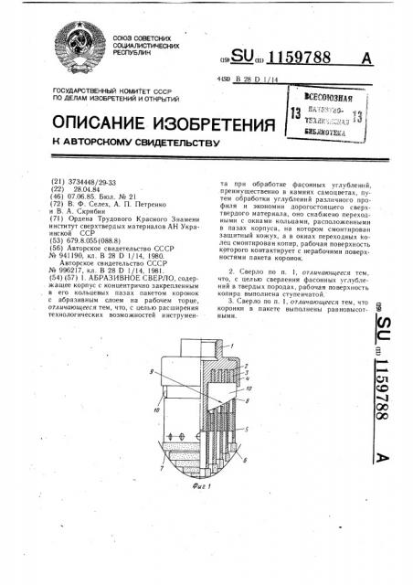 Абразивное сверло (патент 1159788)