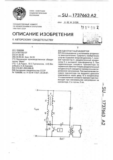 Однотактный инвертор (патент 1737663)