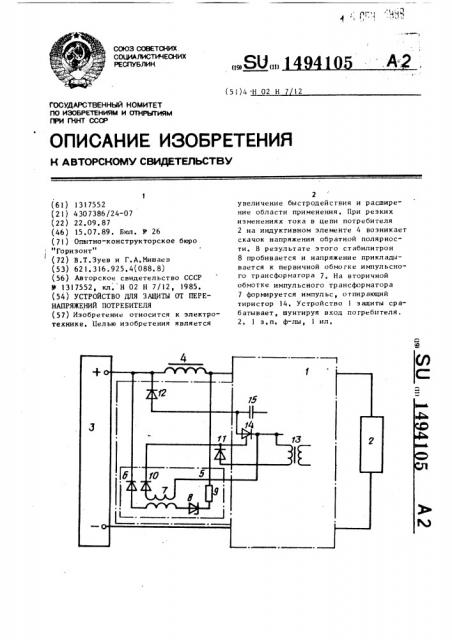 Устройство для защиты от перенапряжений потребителя (патент 1494105)