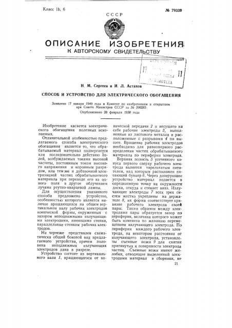 Способ и устройство для электрического обогащения (патент 79339)