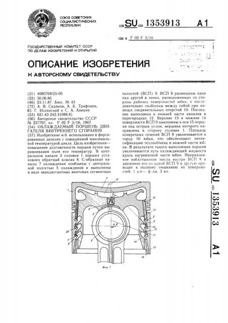 Охлаждаемый поршень двигателя внутреннего сгорания (патент 1353913)