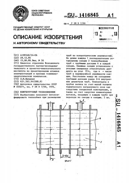 Кожухотрубный теплообменник (патент 1416845)