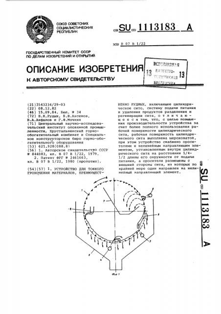 Устройство для тонкого грохочения материалов, преимущественно рудных (патент 1113183)