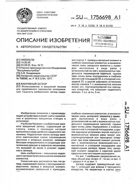 Вакуумный затвор (патент 1756698)