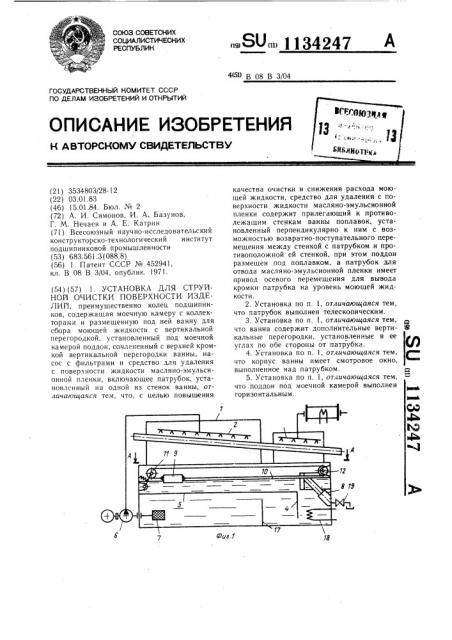 Установка для струйной очистки поверхности изделий (патент 1134247)