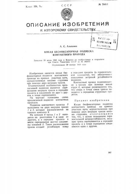 Косая бесфиксаторная подвеска контактного провода (патент 78411)