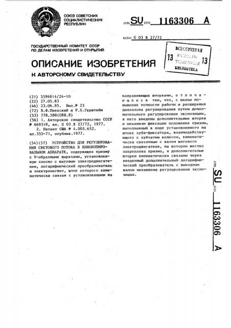 Устройство для регулирования светового потока в кинокопировальном аппарате (патент 1163306)