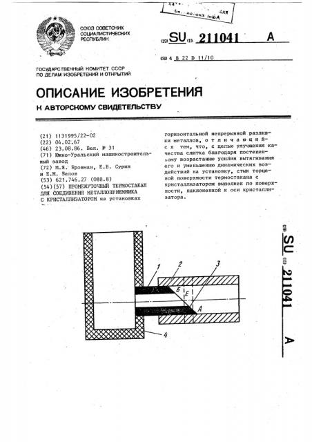 Промежуточный термостакан для соединения металлоприемника с кристаллизатором (патент 211041)