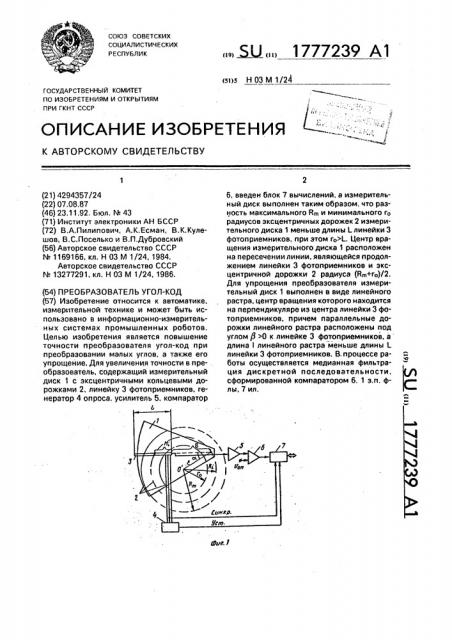 Преобразователь угол-код (патент 1777239)