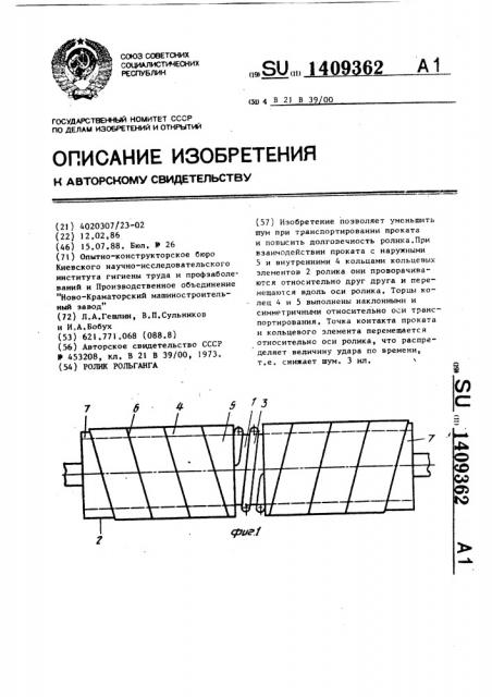 Ролик рольганга (патент 1409362)