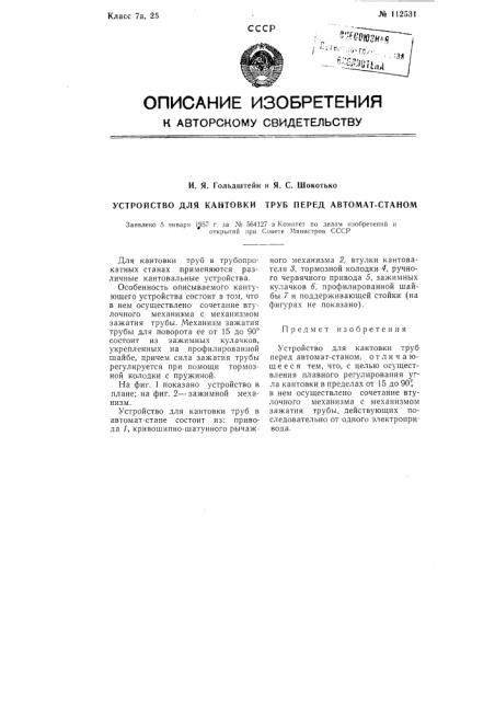 Устройство для кантовки труб перед автомат станом (патент 112531)