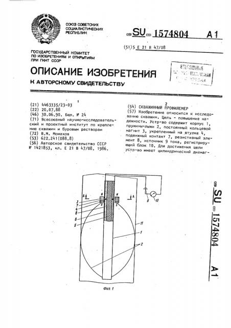 Скважинный профилемер (патент 1574804)