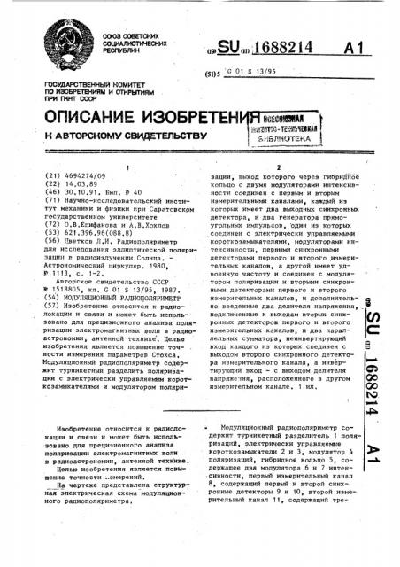 Модуляционный радиополяриметр (патент 1688214)