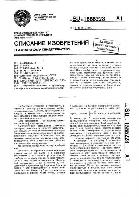 Цистерна для перевозки вязких нефтепродуктов (патент 1555223)
