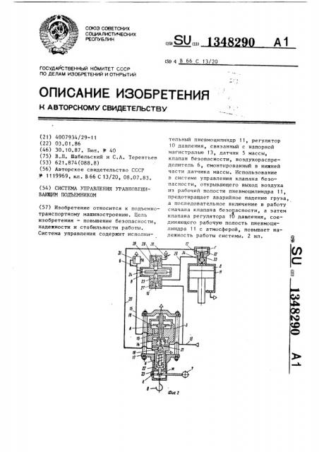 Система управления уравновешивающим подъемником (патент 1348290)