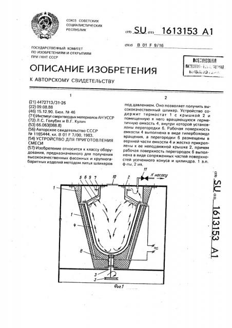 Устройство для приготовления смеси (патент 1613153)