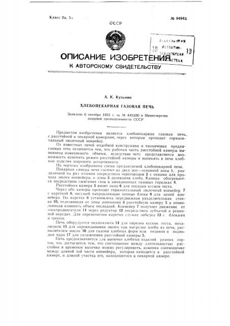 Хлебопекарная газовая печь (патент 94945)