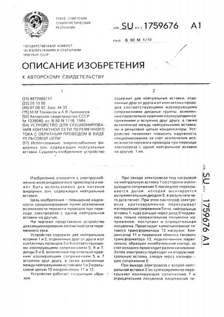 Устройство для секционирования контактной сети переменного тока с обратным проводом в виде рельсовой цепи (патент 1759676)