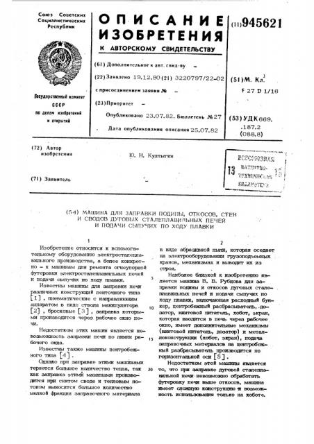 Машина для заправки подины,откосов,стен и сводов дуговых сталеплавильных печей и подачи сыпучих по ходу плавки (патент 945621)
