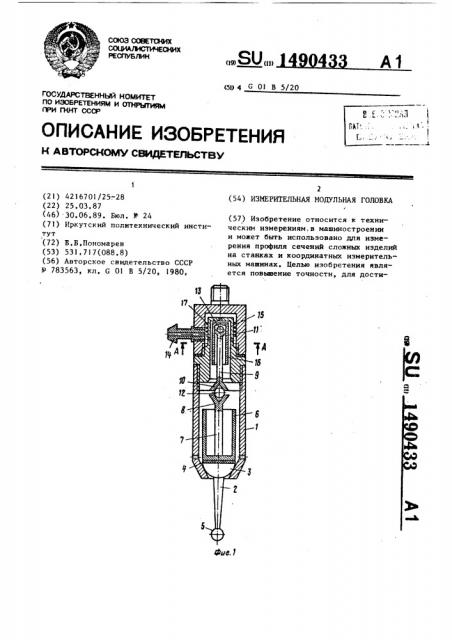 Измерительная модульная головка (патент 1490433)