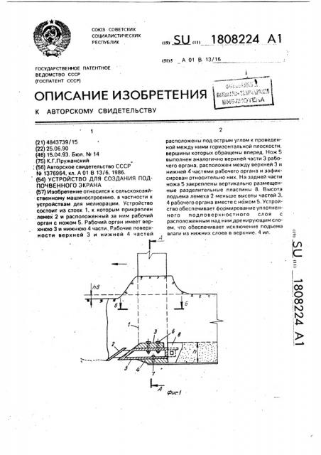 Устройство для создания подпочвенного экрана (патент 1808224)