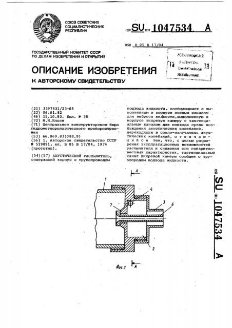 Акустический распылитель (патент 1047534)