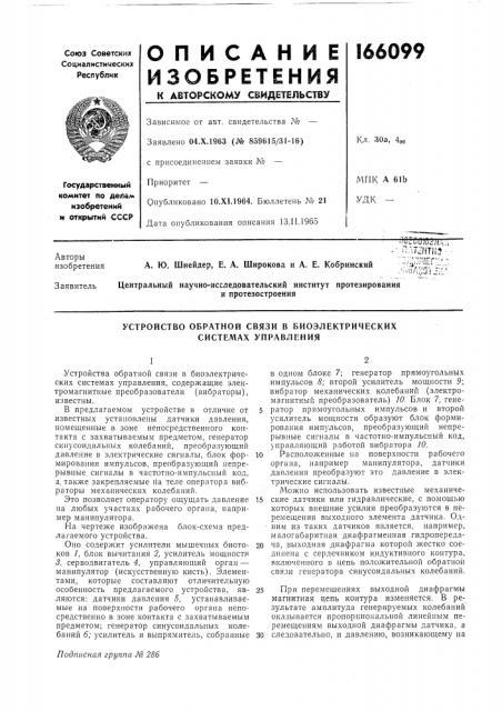 Устройство обратной связи в биоэлектрических системах управления (патент 166099)