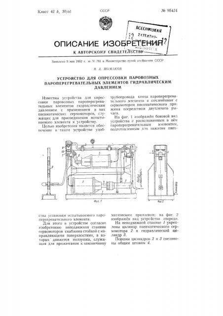 Устройство для опрессовки паровозных пароперегревательных элементов гидравлическим давлением (патент 95424)