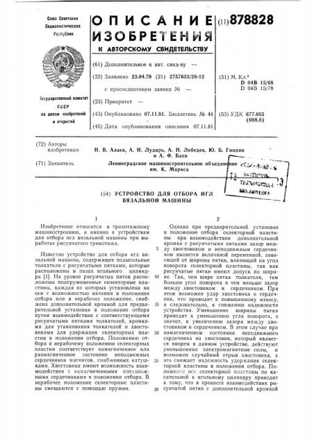 Устройство для отбора игл вязальной машины (патент 878828)