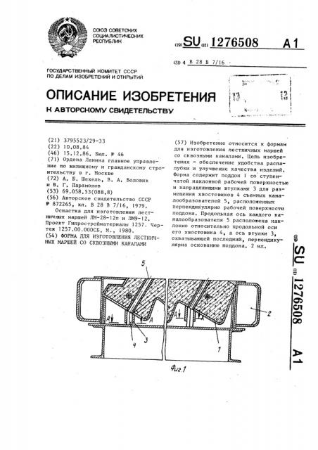 Форма для изготовления лестничных маршей со сквозными каналами (патент 1276508)