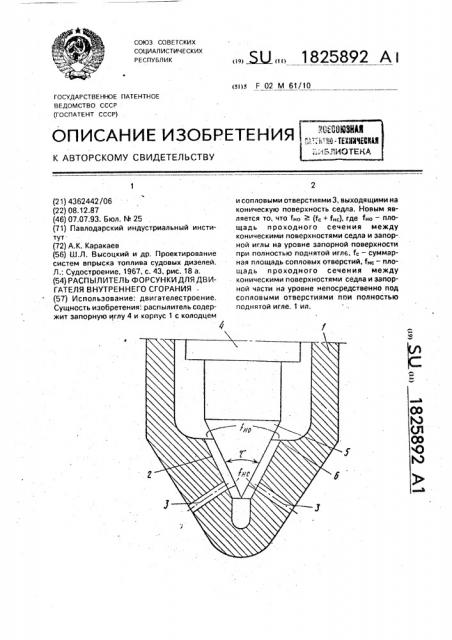 Распылитель форсунки для двигателя внутреннего сгорания (патент 1825892)