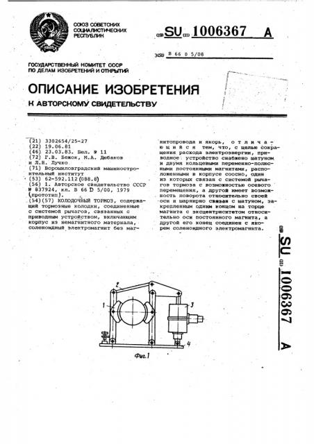 Колодочный тормоз (патент 1006367)