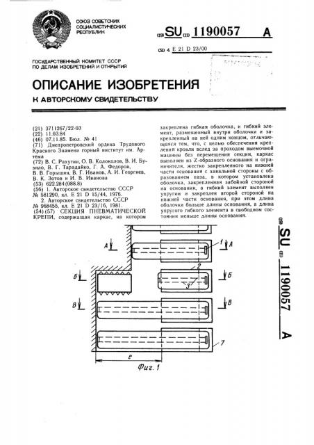 Секция пневматической крепи (патент 1190057)