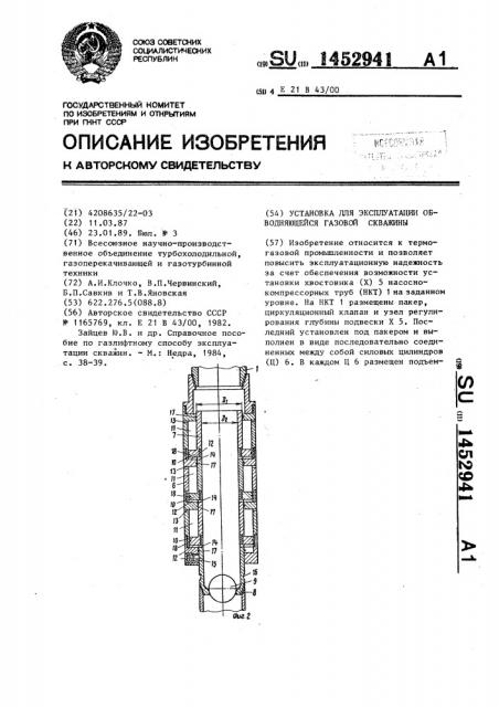 Установка для эксплуатации обводняющейся газовой скважины (патент 1452941)