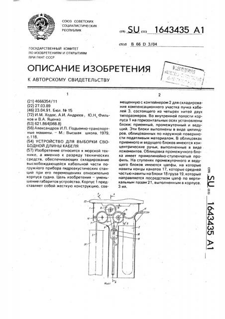 Устройство для выборки свободной длины кабеля (патент 1643435)