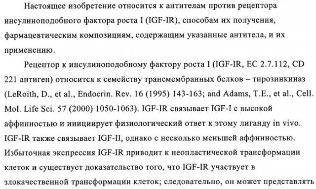 Антитела к рецептору инсулиноподобного фактора роста i и их применение (патент 2363706)