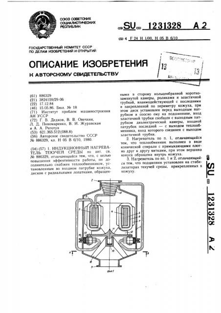 Индукционный нагреватель текучей среды (патент 1231328)