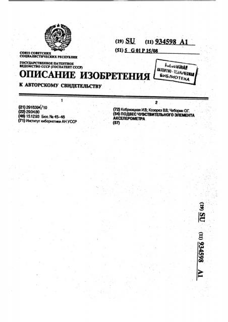 Подвес чувствительного элемента акселерометра (патент 934598)