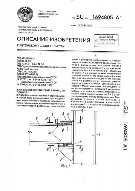 Узловое соединение балки с колонной (патент 1694805)