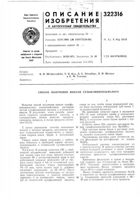 Способ получения никеля сульфаминовокислого (патент 322316)