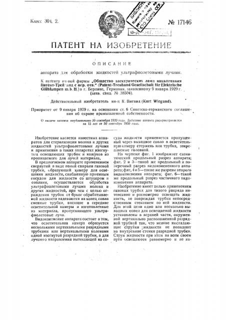 Аппарат для обработки ультрафиолетовыми лучами молока и др. жидкостей (патент 17146)
