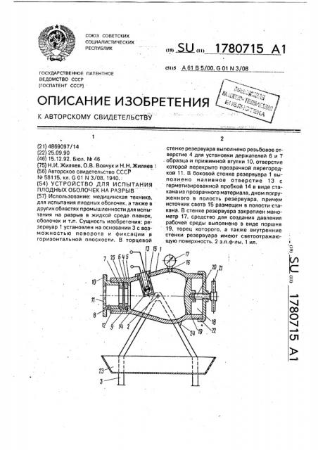 Устройство для испытания плодных оболочек на разрыв (патент 1780715)