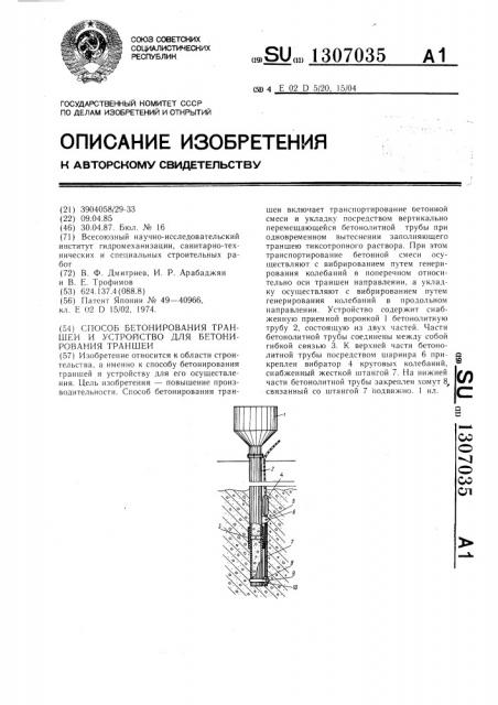 Способ бетонирования траншей и устройство для бетонирования траншеи (патент 1307035)