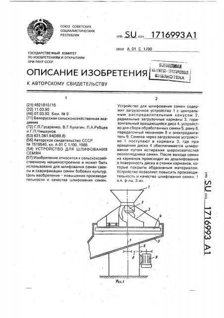 Устройство для шлифования семян (патент 1716993)
