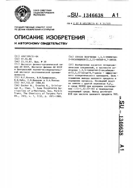 Способ получения 1,3,3-триметил-2-оксабицикло(2.2.2)октан-6, 7-диола (патент 1346638)