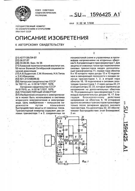 Транзисторный инвертор (патент 1596425)