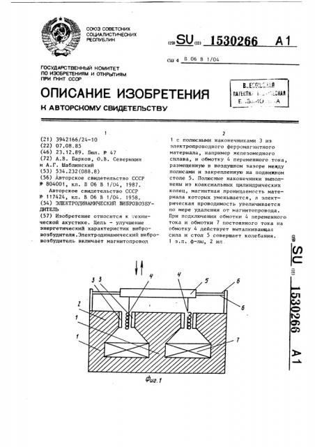 Электродинамический вибровозбудитель (патент 1530266)